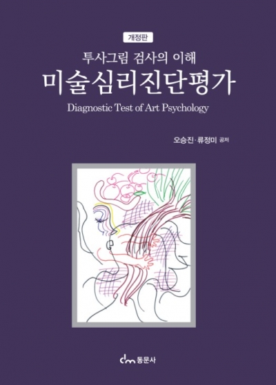 미술심리진단평가(개정판)